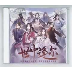 中国アニメ てんかんしふく 天官賜福?世中逢爾?　OST/CD オリジナル サウンドトラック サントラ盤 CD
