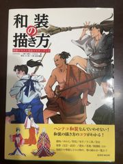 和装の描き方 (玄光社MOOK) | YANAMi, 二階乃書生, JUKKE, 菊地ひと美, 八條忠基 