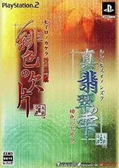 「緋色の欠片 愛蔵版」「真・翡翠の雫」ツインパック：未使用品PS2 2025年最新】緋色の欠片 愛蔵版 真・翡翠の雫の人気アイテム