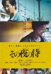 その夜の侍(初回限定生産版) [Blu-ray] Amazon.co.jp: その夜の侍 [Blu-ray] : 堺雅人、山田孝之, 赤堀