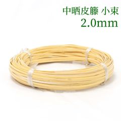 中晒皮籐 小束   2mm　ラタン 籐 手芸 材料 カゴ バッグ バスケット かご編み DIY