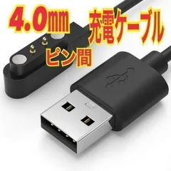 4.0mm　充電ケーブル　スマートウォッチ USBケーブル ピン間　⑦