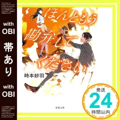【帯あり】ほんともう勘弁してください (双葉文庫) 時本 紗羽_07