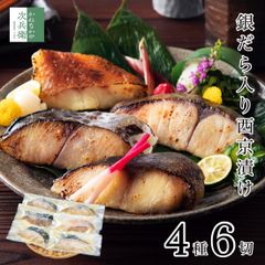 母の日 ギフト 西京漬け 銀だら 入 4種6切【ギフト対応可】お歳暮 お中元 魚 切り身 西京漬 創業70余年 贈り物におすすめ 便利な冷凍保存 お歳暮 お中元 贈答用 自宅用 プレゼント ギフト  グルメ 食品 食べ物 海鮮 詰め合わせ 【C配送：冷凍】