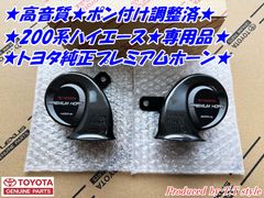 ★ポン付け調整済★２００系ハイエース★プレミアムホーン左右セット★高音質★