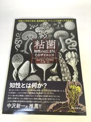 未使用品　粘菌 知性のはじまりとそのサイエンス