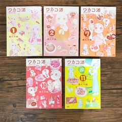 ワカコ酒　1,2,7,10,11巻/新久千映/251110/GF09541
