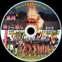 【36+】 ＣＤ写真集「盛岡舟っこ流し」（スライドショー形式）