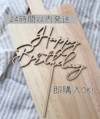 【2】木製ケーキトッパー 誕生日 Happybirthday