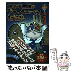 藤子不二雄○Aブラックユーモア短篇集 コミック 1-3巻セット (中公文庫―コミック版) Amazon.co.jp: 藤子不二雄Aブラックユ-モア短篇集 (1) (中公文庫