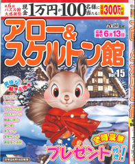 ★在庫一掃セール★アロー＆スケルトン館　Vol.15