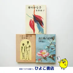 【中古】曽野綾子 小説3冊セット 『華やかな手』『夜と風の結婚』『二十一歳の父』 文庫本 昭和文学