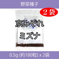 野菜種子 TVA04 京みぞれミズナ 0.5g (約180粒) x 2袋