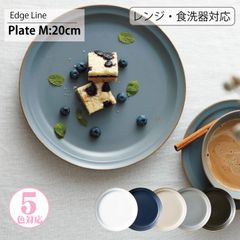 TAMAKI　エッジライン プレート Mサイズ（同色2枚セット） 20cm edge line  シンプル 食器 お皿 おしゃれ カフェ風 くすみカラー 中皿