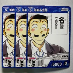 毛利小五郎 D ID［0094］ D01005 名探偵コナンカードゲーム 3枚セット