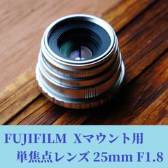 単焦点レンズ 25mm F1.8 富士フイルムXマウント用 FUJIFILM