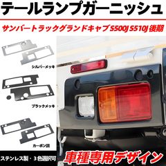 サンバートラックグランドキャブ S500J S510J 後期  専用デザイン テールランプガーニッシュ  全3色 ステンレス製 テールランププロテクター テールランプカバー  傷防止 外装パーツ 軽トラック用