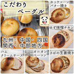 ◇こだわり　ベーグル　◇　６個　九州・中国・四国・関西・中部の方　焼き立てパン