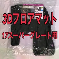 車種別フロアマット3D《17スーパーグレートH29.5〜》運転席のみのサムネイル