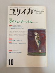 ユリイカ 1993年 10月 特集 ※ ダイアン・アーバス 聖なるフリークス●徹底討論 荒木 経惟 / 伊藤 俊治