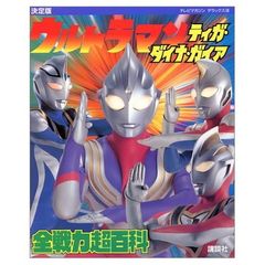 安いテレビマガジン ウルトラマンガイアの通販商品を比較
