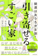 開運はおうちが8割! 引き寄せるすごい「家」／ケルマデック、ひすい こたろう