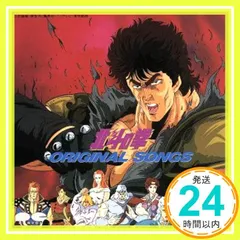 2024年最新】北斗の拳 ORIGINAL SONGSの人気アイテム - メルカリ