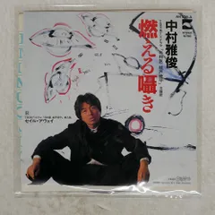 国内盤 中村雅俊/燃える囁き/BLOW UP AH328A 7 □