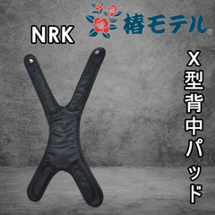 椿モデル　NRK　フルハーネス　X型　背中クッションパッド