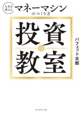【中古】単行本(実用) ≪経済≫ 投資の教室 / バフェット太郎のサムネイル