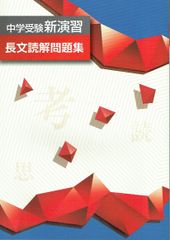 【即日発送】中学受験新演習長文読解問題集　国語