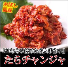 日本チャンジャ　200ｇ　珍味の王様チャンジャ　タラの内臓の海鮮キムチ