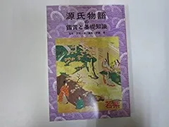 2025年最新】源氏物語 鑑賞と基礎知識の人気アイテム - メルカリ