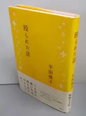 2025年最新】平田_俊子の人気アイテム - メルカリ