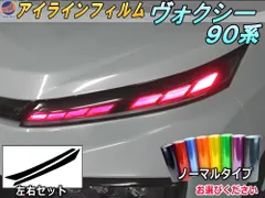 アイラインフィルム (ヴォクシー 90系) ノーマルタイプ 車種専用 カット済み 左右セット ステッカー シール ウインカー ライト 90 VOXY トヨタ 90系 MZRA90W MZRA95W ハイブリッド ZWR90W ZWR95W