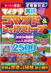 チートで超速！ マイクラ裏技コマンド＆レッドストーン (マイウェイムック)