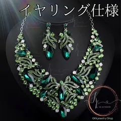 イヤリング仕様 豪華セレスティアルフォレストグリーン ネックレス  高見え 演奏会 発表会 ゴージャス ショーアクセサリー ダンス コスチューム