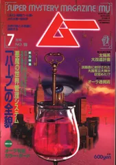 「ムー」別冊サイエンスシリーズ1「最終戦争」昭和62年発行。激レア ムー」別冊サイエンスシリーズ1「最終戦争」昭和62年発行。激