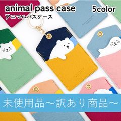 B品 パスケース 動物 アニマル 定期入れ レディース ガールズ かわいい 縦型 ５色 カードケース カード入れ カードホルダー チェキ入れ ケース 新生活 学生 通勤 通学 推し活 キュート カワイイ 癒し