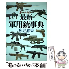 2024年最新】最新軍用銃事典の人気アイテム - メルカリ