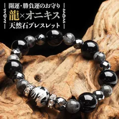 【開運お守り】 銀彫り オニキス 五爪皇帝龍 ヘマタイト ラブラドライト天然石 ブレスレット アクセサリー 運気向上 勝負運 健康運 厄除け お守り プレゼント 辰年 当店オリジナル パワーストーン 天然石 _A1263