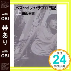 パチプロ日記　ベストオブ上下＋最終10巻　計３冊セット パチプロ日記 ベストオブ上下＋最終10巻 計3冊セット ベスト