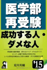 2025年最新】医学部再受験 成功する人・ダメな人 2015年版 (YELL books