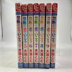 禁断の恋でいこう　4巻～10巻