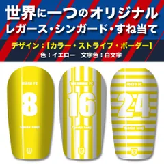 TASKS 世界で一つのオリジナルレガース シンガード サッカー用 フットサル用 すね当て 脛当て 名入れ カスタム オーダーメイド 大人用 子供用 ジュニア キッズ サイズ（イエロー/白文字）