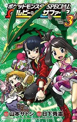 ポケットモンスターSPECIAL Ωルビー・αサファイア (3) (てんとう虫コロコロコミックス)