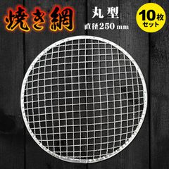 焼き網10枚セット サイズ直径250mm 使い捨て 丸型 ドーム型
