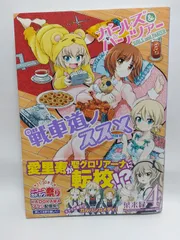 ★まとめ買いが安い★ガールズ&パンツァー 戦車道ノススメ 4 (MFコミックス フラッパーシリーズ) 葉来緑; ガールズ&パンツァー劇場版製作委員会