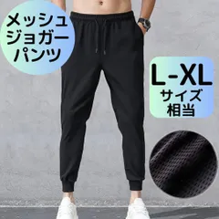 メッシュジョガーパンツ 黒 L メンズ スウェット ジャージ下 薄手 スポーツ 運動 ジム ランニング ジョギング ウォーキング トレーニング ダンスウェア 練習着 部屋着 パジャマ ルームウェア スリム ストレッチ 裾リブ ウエストゴム