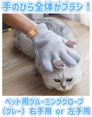 抜け毛対策！ 左手用　右手用　 ペット用グルーミンググローブ うし　犬　猫　ペット用ブラシ　ペット　ブラシコーム　毛並み